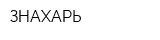 ЗНАХАРЬ