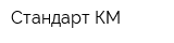 Стандарт-КМ