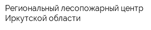 Региональный лесопожарный центр Иркутской области