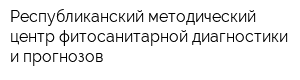 Республиканский методический центр фитосанитарной диагностики и прогнозов