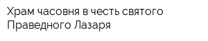 Храм-часовня в честь святого Праведного Лазаря