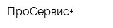 ПроСервис+