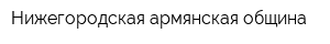 Нижегородская армянская община