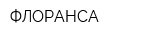 ФЛОРАНСА