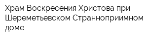 Храм Воскресения Христова при Шереметьевском Странноприимном доме