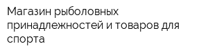 Магазин рыболовных принадлежностей и товаров для спорта