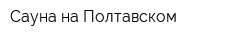 Сауна на Полтавском
