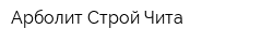 Арболит Строй Чита