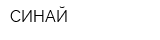 СИНАЙ