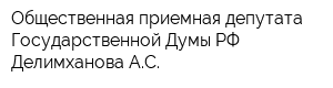 Общественная приемная депутата Государственной Думы РФ Делимханова АС