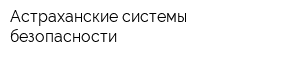 Астраханские системы безопасности
