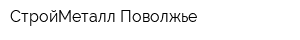 СтройМеталл-Поволжье