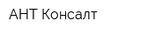 АНТ-Консалт
