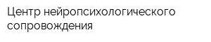 Центр нейропсихологического сопровождения