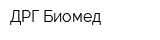 ДРГ Биомед