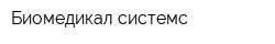 Биомедикал системс