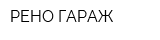 РЕНО-ГАРАЖ