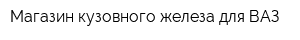 Магазин кузовного железа для ВАЗ