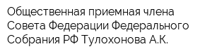 Общественная приемная члена Совета Федерации Федерального Собрания РФ Тулохонова АК