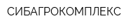 СИБАГРОКОМПЛЕКС
