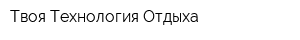 Твоя Технология Отдыха