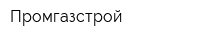 Промгазстрой