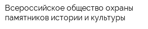 Всероссийское общество охраны памятников истории и культуры