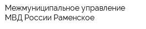 Межмуниципальное управление МВД России Раменское