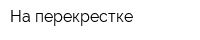 На перекрестке