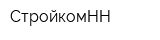 СтройкомНН