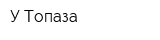 У Топаза