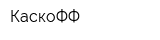 КаскоФФ