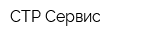 СТР-Сервис