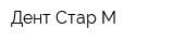 Дент Стар М