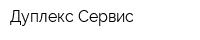 Дуплекс-Сервис