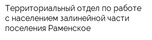 Территориальный отдел по работе с населением залинейной части поселения Раменское