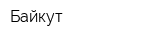Байкут