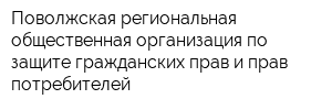 Поволжская региональная общественная организация по защите гражданских прав и прав потребителей