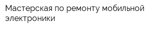 Мастерская по ремонту мобильной электроники