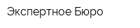 Экспертное Бюро