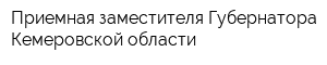 Приемная заместителя Губернатора Кемеровской области