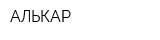 АЛЬКАР