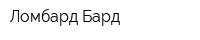 Ломбард Бард