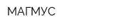 МАГМУС