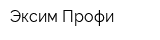Эксим-Профи