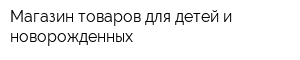 Магазин товаров для детей и новорожденных