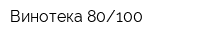Винотека 80100
