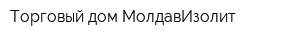 Торговый дом МолдавИзолит