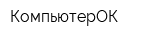 КомпьютерОК
