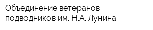 Объединение ветеранов-подводников им НА Лунина